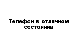  Телефон в отличном состоянии